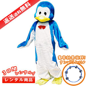 【3日間レンタル】　着ぐるみ　ペンギン