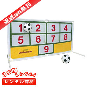 3日間レンタル サッカーシュートゲーム 通販 販売